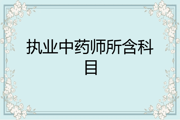 执业中药师所含科目
