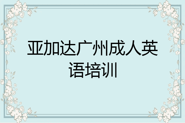 亚加达广州成人英语培训