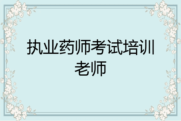 执业药师考试培训老师