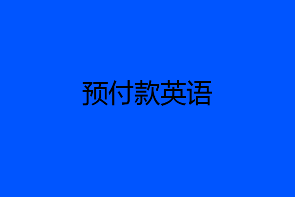 预付款英语