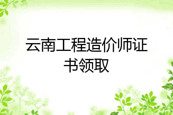云南工程造价师证书领取