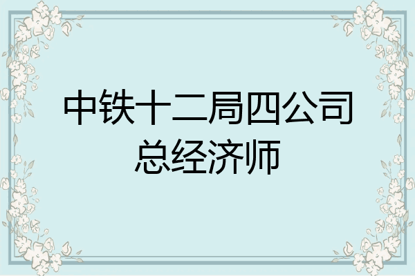 中铁十二局四公司总经济师