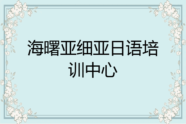 海曙亚细亚日语培训中心