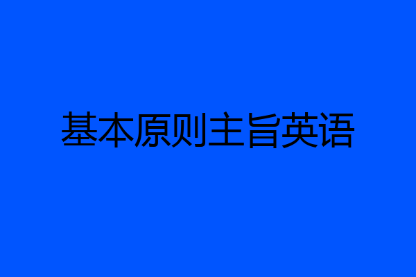 基本原则主旨英语