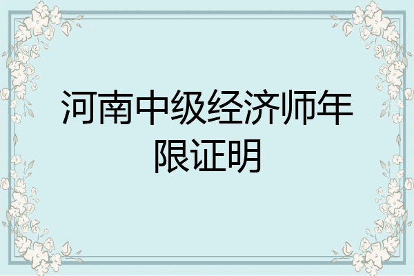 河南中级经济师年限证明