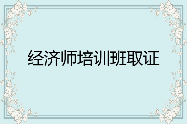 经济师培训班取证