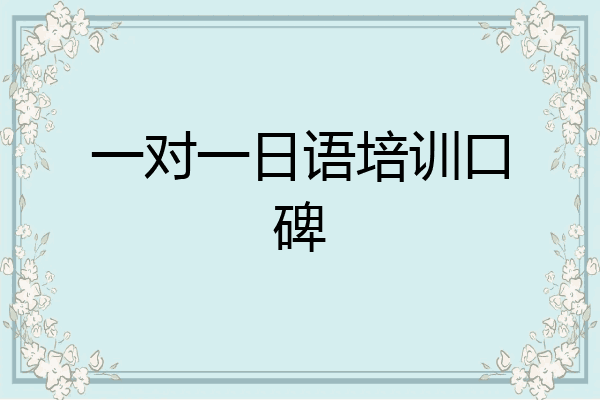 一对一日语培训口碑