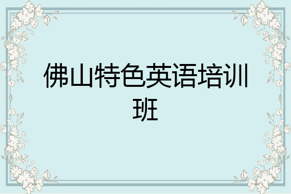 佛山特色英语培训班