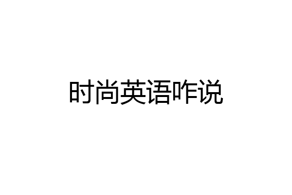 时尚英语咋说