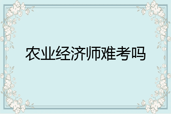 农业经济师难考吗