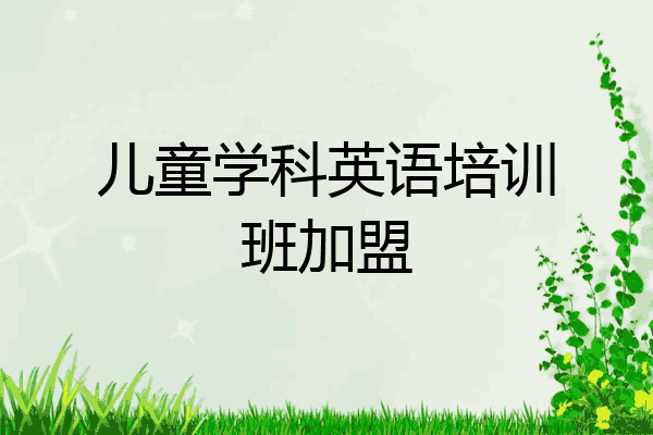 儿童学科英语培训班加盟