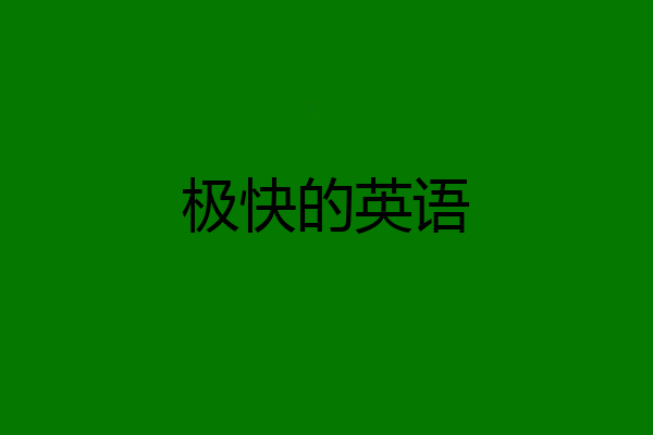 极快的英语