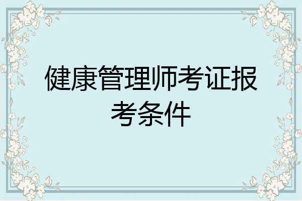 健康管理师考证报考条件