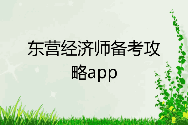 东营经济师备考攻略app