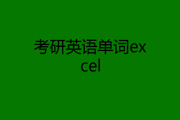 考研英语单词excel