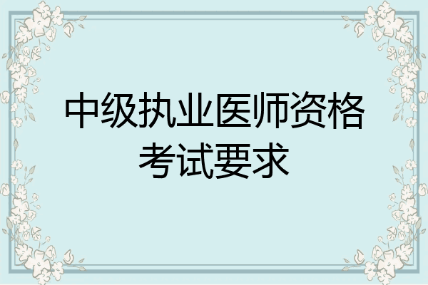 中级执业医师资格考试要求