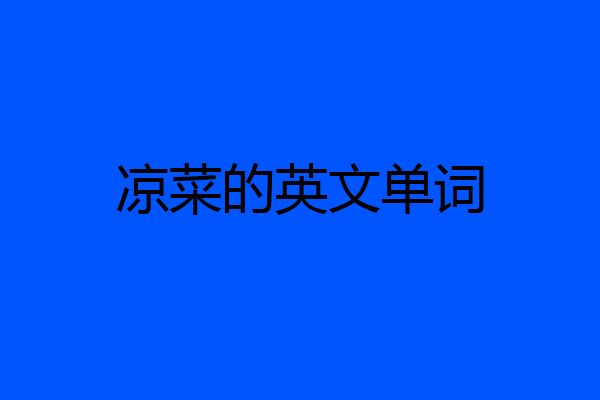 凉菜的英文单词