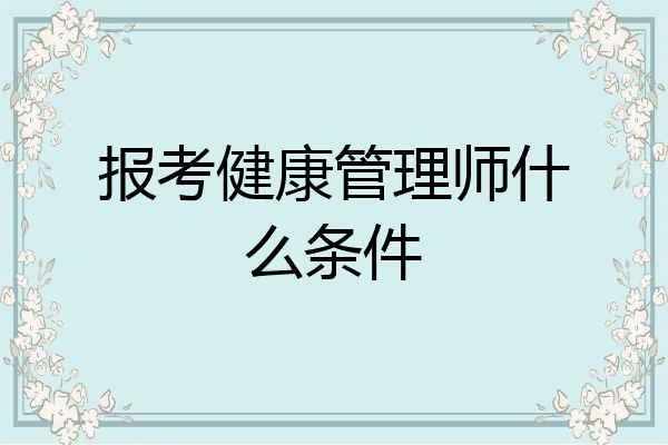 报考健康管理师什么条件