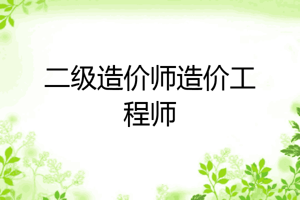 二级造价师造价工程师