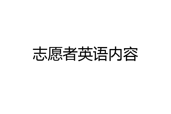 志愿者英语内容