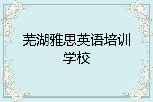 芜湖雅思英语培训学校