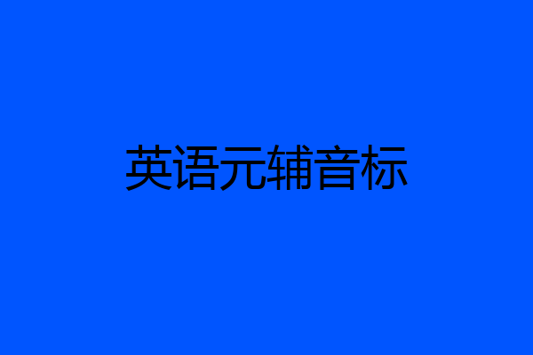 英语元辅音标