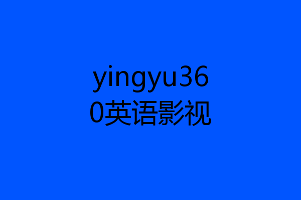 yingyu360英语影视