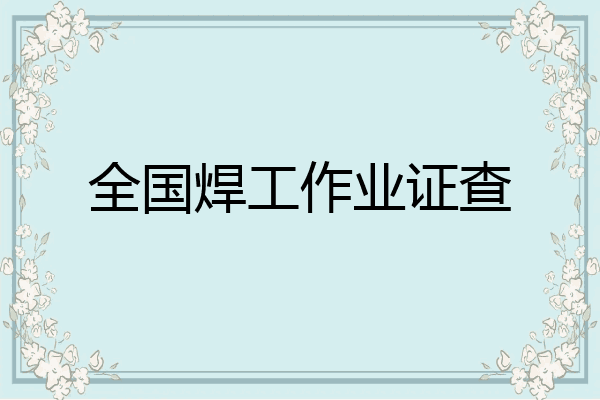 全国焊工作业证查