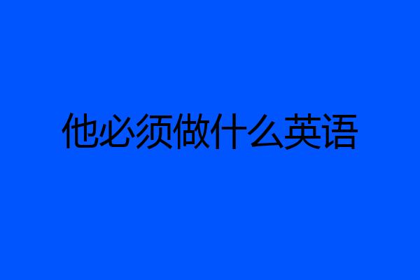 他必须做什么英语