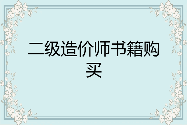 二级造价师书籍购买