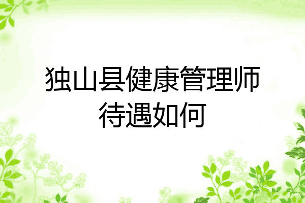 独山县健康管理师待遇如何