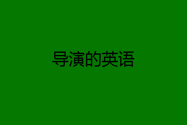 导演的英语