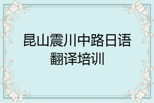 昆山震川中路日语翻译培训