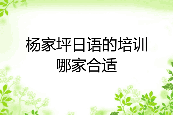 杨家坪日语的培训哪家合适