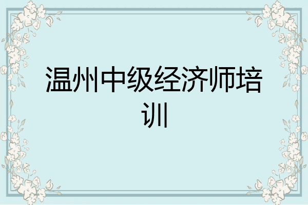 温州中级经济师培训