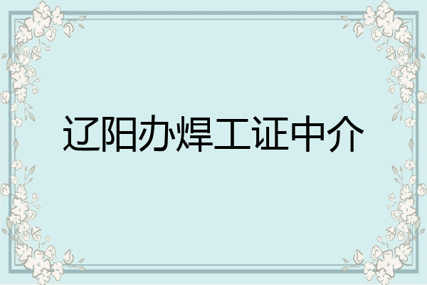 辽阳办焊工证中介