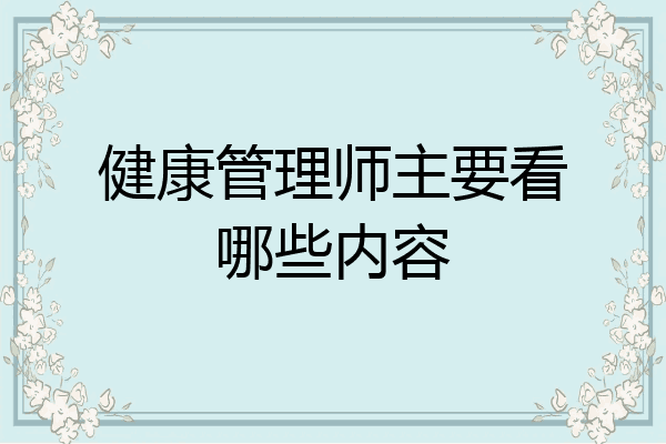 健康管理师主要看哪些内容