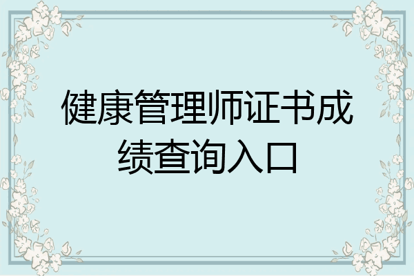 健康管理师证书成绩查询入口