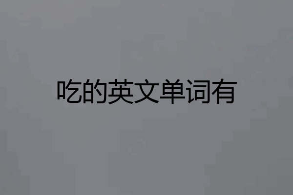 吃的英文单词有