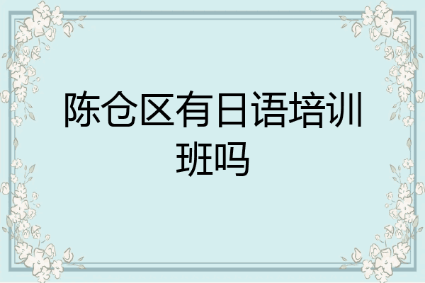 陈仓区有日语培训班吗