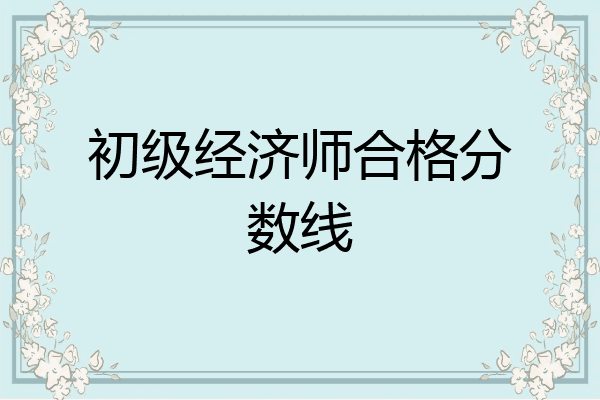 初级经济师合格分数线