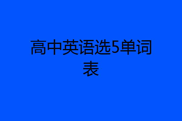 高中英语选5单词表