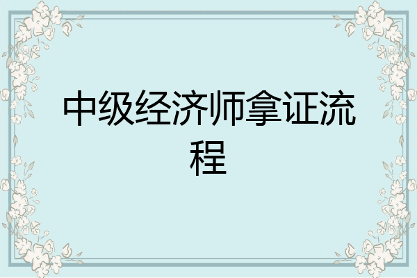 中级经济师拿证流程