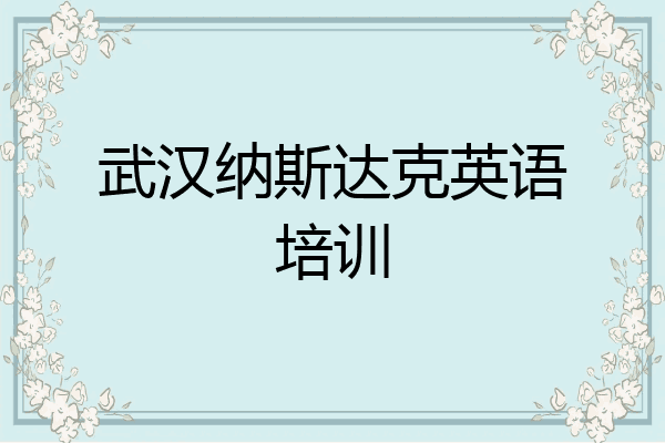 武汉纳斯达克英语培训