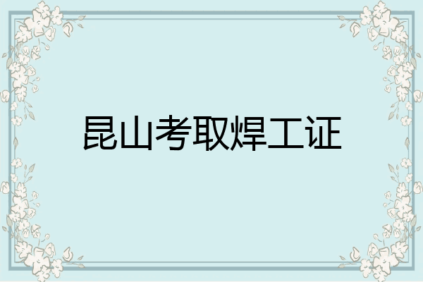 昆山考取焊工证