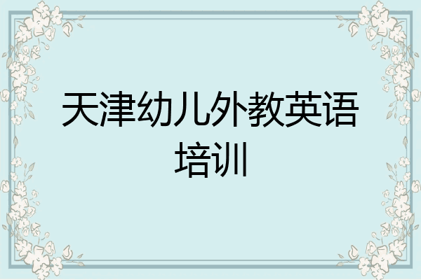 天津幼儿外教英语培训