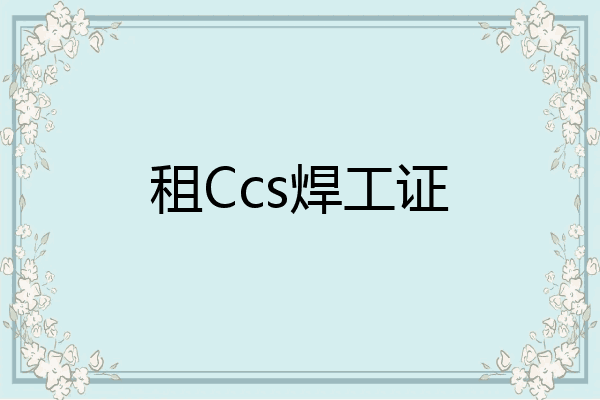 租Ccs焊工证