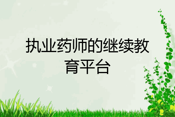 执业药师的继续教育平台