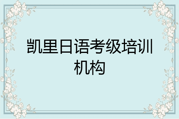 凯里日语考级培训机构