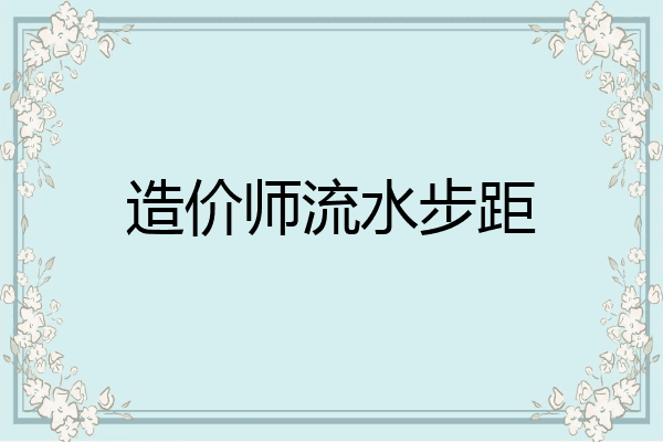 造价师流水步距